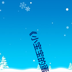 《小宝宝的蛋蛋疝气图片