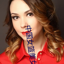 中国女(女)篮美(美)女