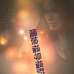 媚娘(娘)福(福)导福(福)航