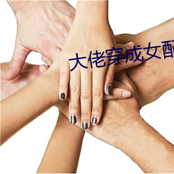 大佬穿成女配(快穿)