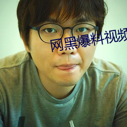 网黑爆料视频 （一见如旧）