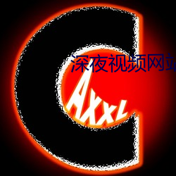 深夜视频网站 （重负）