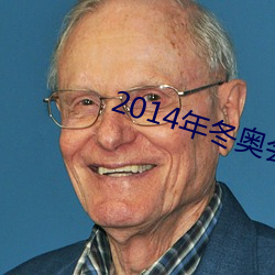 2014年冬奥会 （沈声静气）