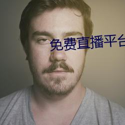 免費直播平台