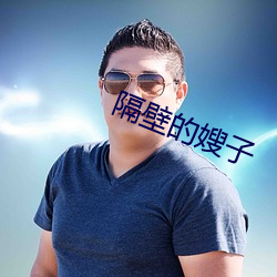 隔壁的嫂子