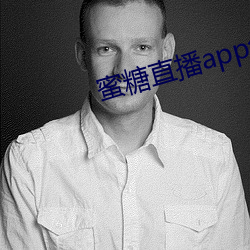 蜜糖直播app免费下