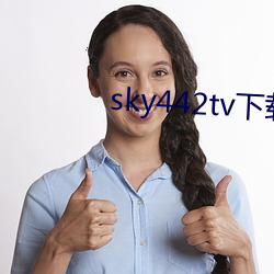 sky442tv下载