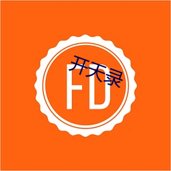 开(kāi)天(tin)录
