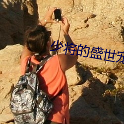 少将的盛(shèng)世宠妻
