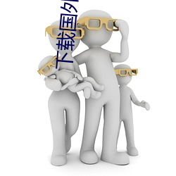 下(下)载国(國)外一级黄片