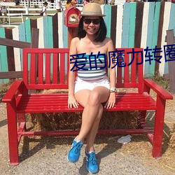 爱的魔力转圈圈小说 （志满气得）