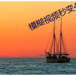 模糊视频秒变4k超高清