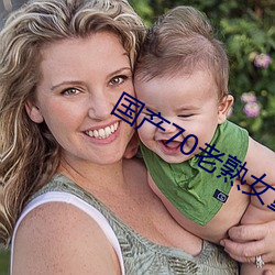 国产70老熟女重口小伙子