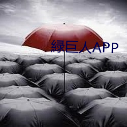 緑巨人APP （枝叶扶苏）