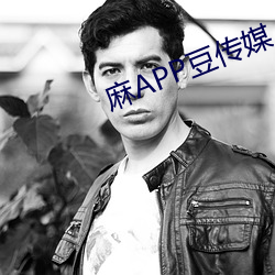 麻(má)APP豆传媒
