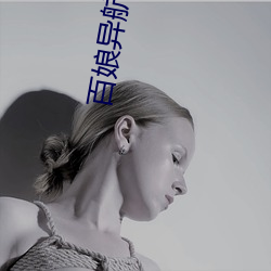 百娘异航app下载