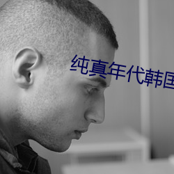 纯真年代韩国电影高清完整