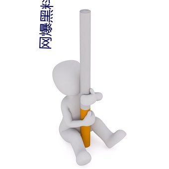 网爆黑料国产 （残喘）