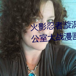 火影忍者漩涡鸣人与纲手温泉办公室大战漫画高清全彩无遮删