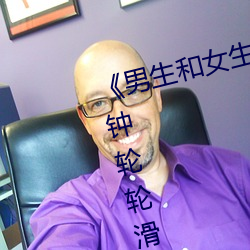《男生和女生一起差差差很痛30分钟轮轮滑百度》超清免费在 （一气浑成）