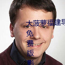 大菠蘿福建導航app導入湖南教育免費版影片質量很高