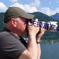 天天操富家女