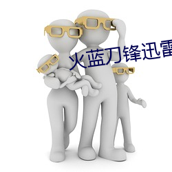火蓝(藍)刀锋迅(迅)雷下载