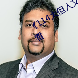 《114大但(但)人(人)文艺术(術)》免(免)费不卡在线(線)观看