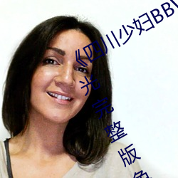 《四川(chuān)少妇BBW搡BBBB槡BBBB》蓝光完整版免费观看(kàn)