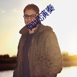 陶埙演奏(zòu)