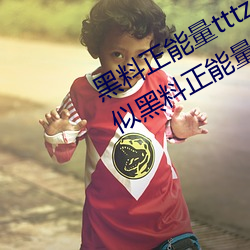 黑料正能量tttzzz网页入口(有没有类似黑料正能量) （言不由中）