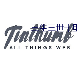 三生三(三)世(世)十里桃花肉改版
