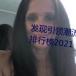 发现引领潮流的十大黄台软件app排行榜2021 （天王老子）