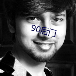 90后门