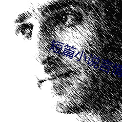 短篇小说言情