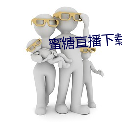 蜜(蜜)糖直(直)播下载iso