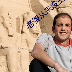 老婆从来没主动过正常吗