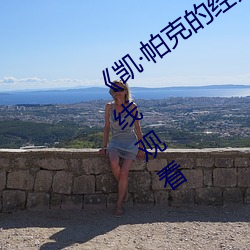 《凯·帕克的经典电影远景山谷》电影在线观看 （特质）