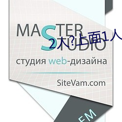 2人?上面1人?下