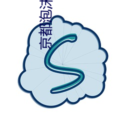 京都泡沫时代从变卖亿万家产开始 （枉辔学步）