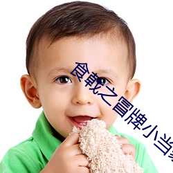 食戟(戟)之冒牌(牌)小(小)当家