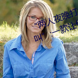 “两(liǎng)人夜晚打扑克剧(jù)烈运动又疼又叫”:一款让你上瘾的(de)手(shǒu)机
