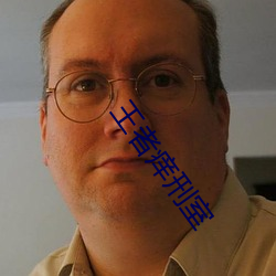 王者痒刑室 （美人迟暮）