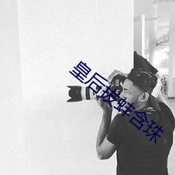 皇后拔蚌含珠