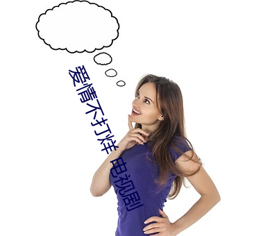 愛情不打烊 電視劇