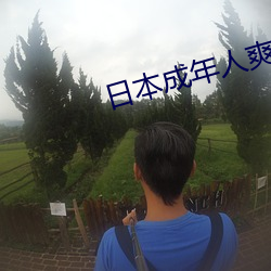日本成年(nián)人爽片(piàn)视频