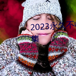 2023ò(shu)(min)(fi)Ƭappϼ