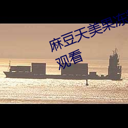 麻豆天美果凍精凍蜜桃開啓無限制觀看