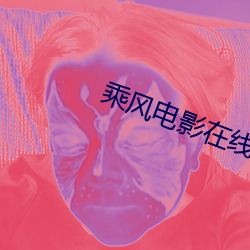 乘风电影在线观看完整版免
