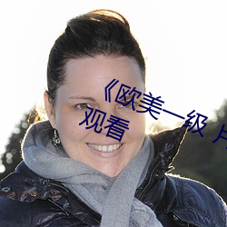 《欧美一级 片内射》免费不卡在线观看